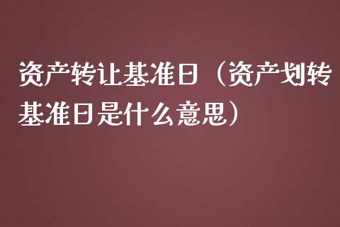 资产转让基准日（资产划转基准日是什么意思）_https://www.apanben.com_国际期货_第1张