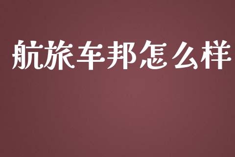 航旅车邦怎么样_https://www.apanben.com_股市分析_第1张