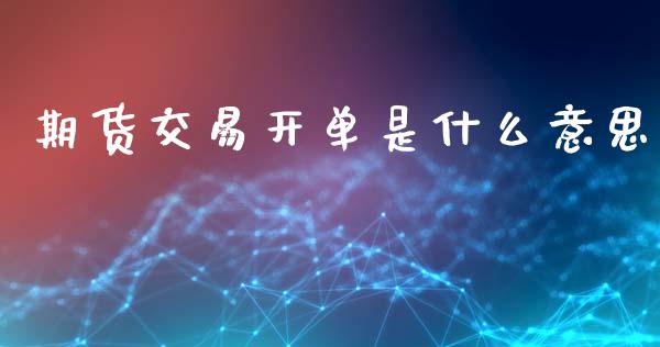 期货交易开单是什么意思_股票怎么玩_第1张_安贝财经网 期货交易开单是什么意思_https://www.apanben.com_股票怎么玩_第1张
