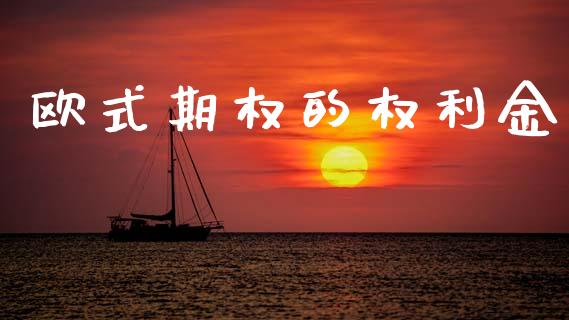 欧式期权的权利金_https://www.apanben.com_股票怎么玩_第1张