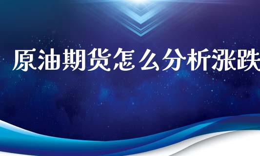 原油期货怎么分析涨跌_https://www.apanben.com_国际财经_第1张