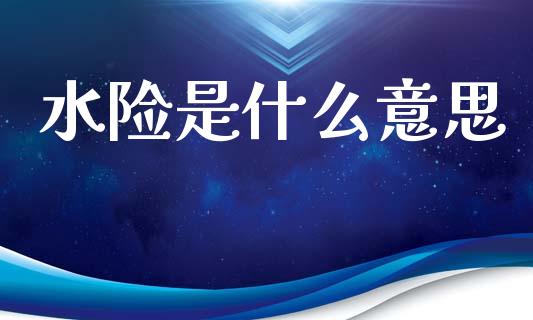 水险是什么意思_https://www.apanben.com_国际期货_第1张