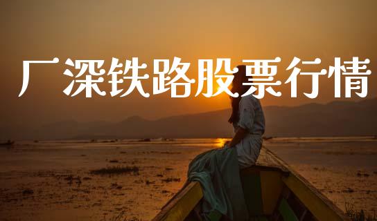 厂深铁路股票行情_https://www.apanben.com_股市指导_第1张