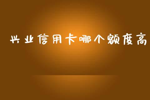 兴业信用卡哪个额度高_https://www.apanben.com_股市分析_第1张