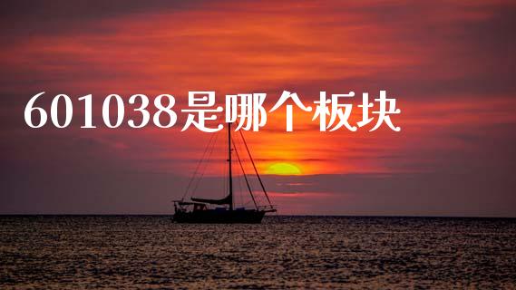 601038是哪个板块_https://www.apanben.com_在线喊单_第1张