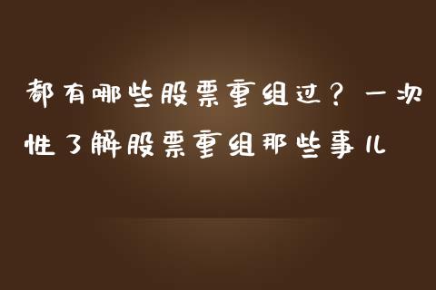 都有哪些股票重组过?一次性了解股票重组那些事儿_国际期货_第1张_安贝财经网 都有哪些股票重组过?一次性了解股票重组那些事儿_https://www.apanben.com_国际期货_第1张