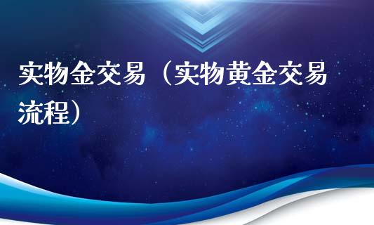 实物金交易（实物黄金交易流程）_https://www.apanben.com_期货学院_第1张
