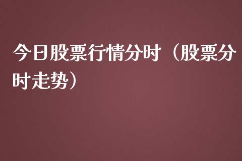 今日股票行情分时（股票分时走势）_https://www.apanben.com_股市指导_第1张