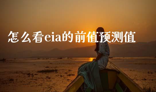 怎么看eia的前值预测值_https://www.apanben.com_期货学院_第1张