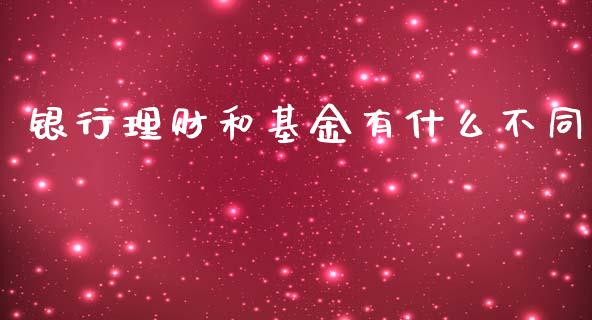 银行理财和基金有什么不同_https://www.apanben.com_财经资讯_第1张
