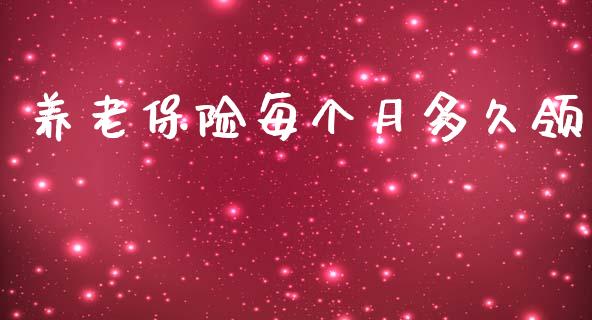 养老保险每个月多久领_https://www.apanben.com_股票怎么玩_第1张