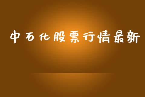 中石化股票行情最新_https://www.apanben.com_股票怎么玩_第1张