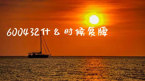 600432什么时候复牌_https://www.apanben.com_在线喊单_第1张