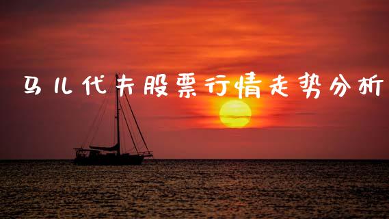 马儿代夫股票行情走势分析_https://www.apanben.com_股市分析_第1张