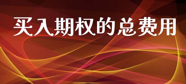 买入期权的总费用_https://www.apanben.com_国际期货_第1张