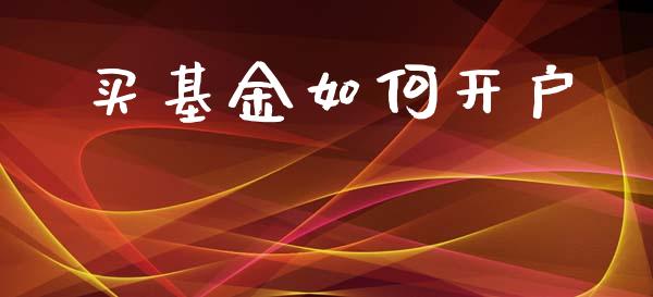 买基金如何开户_https://www.apanben.com_股市分析_第1张
