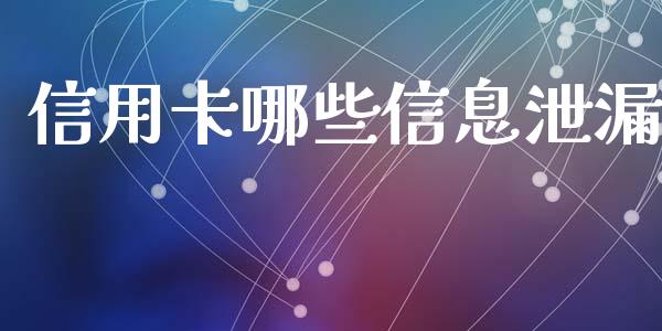 信用卡哪些信息泄漏_https://www.apanben.com_国际财经_第1张