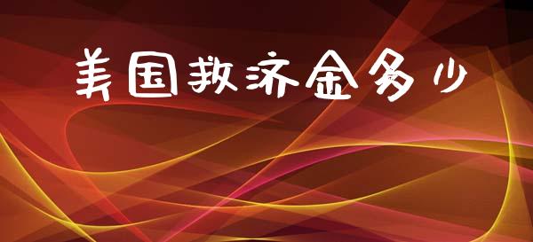 美国救济金多少_https://www.apanben.com_国际财经_第1张