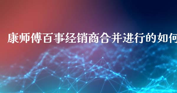 康师傅百事经销商合并进行的如何_https://www.apanben.com_股市指导_第1张