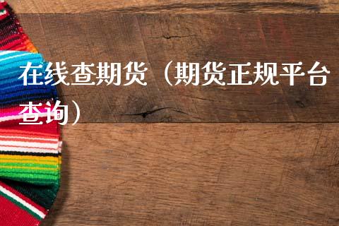 在线查期货（期货正规平台查询）_https://www.apanben.com_在线喊单_第1张