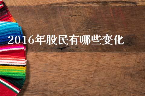 2016年股民有哪些变化_https://www.apanben.com_期货学院_第1张