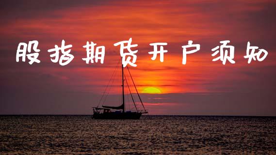 股指期货开户须知_https://www.apanben.com_国际期货_第1张