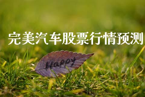 完美汽车股票行情预测_https://www.apanben.com_股票怎么玩_第1张