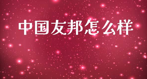 中国友邦怎么样_https://www.apanben.com_股市指导_第1张