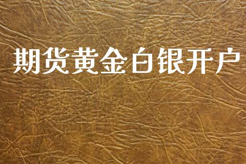 期货黄金白银开户_https://www.apanben.com_国际期货_第1张