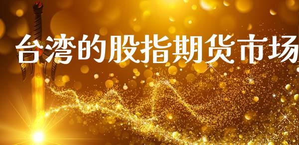 台湾的股指期货市场_https://www.apanben.com_股市指导_第1张