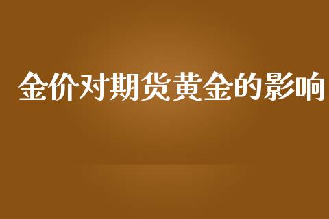 金价对期货黄金的影响_https://www.apanben.com_国际期货_第1张
