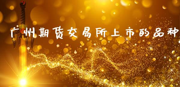 广州期货交易所上市的品种_https://www.apanben.com_股市分析_第1张