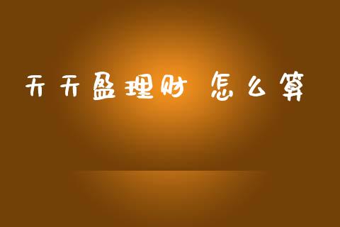 天天盈理财 怎么算_https://www.apanben.com_在线喊单_第1张