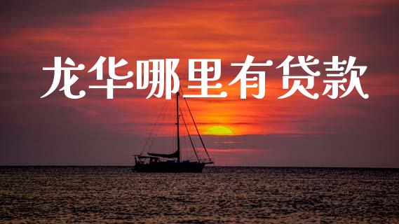 龙华哪里有贷款_https://www.apanben.com_股市分析_第1张