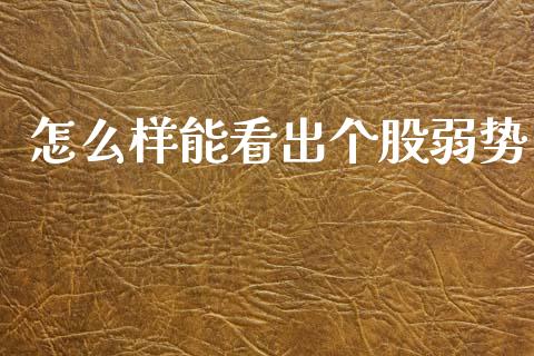 怎么样能看出个股弱势_https://www.apanben.com_期货学院_第1张