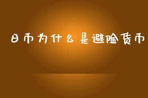 日币为什么是避险货币_https://www.apanben.com_财经资讯_第1张