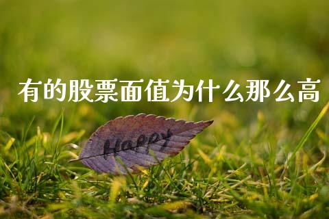 有的股票面值为什么那么高_https://www.apanben.com_国际期货_第1张