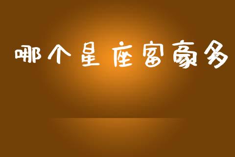 哪个星座富豪多_https://www.apanben.com_在线喊单_第1张