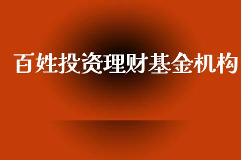 百姓投资理财基金机构_https://www.apanben.com_国际财经_第1张