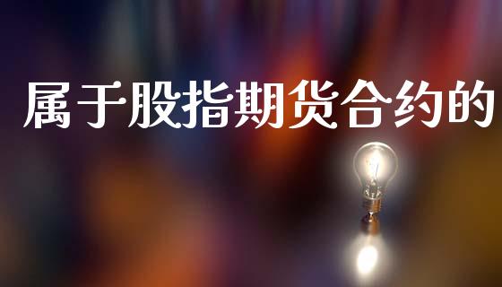 属于股指期货合约的_https://www.apanben.com_财经资讯_第1张