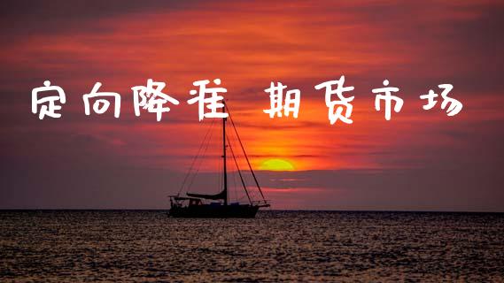 定向降准 期货市场_https://www.apanben.com_国际期货_第1张