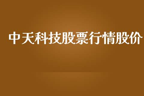 中天科技股票行情股价_https://www.apanben.com_股市指导_第1张
