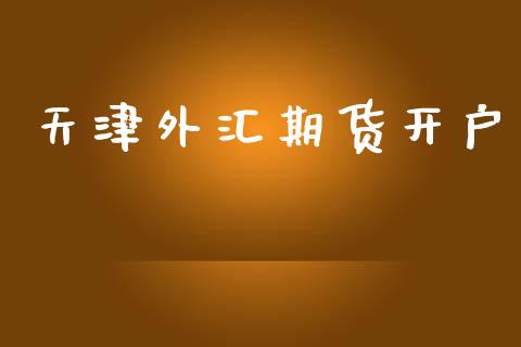 天津外汇期货开户_https://www.apanben.com_股市指导_第1张