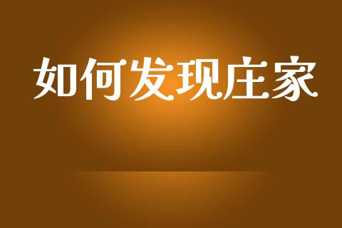 如何发现庄家_https://www.apanben.com_国际期货_第1张