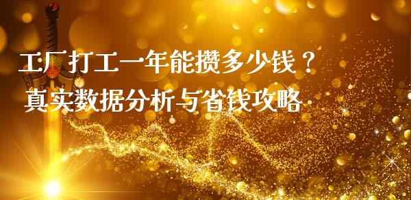 工厂打工一年能攒多少钱？ 真实数据分析与省钱攻略_https://www.apanben.com_股市指导_第1张