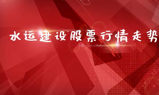 水运建设股票行情走势_https://www.apanben.com_股市指导_第1张