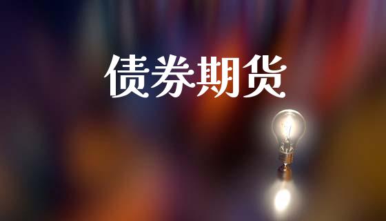 债券期货_https://www.apanben.com_国际期货_第1张
