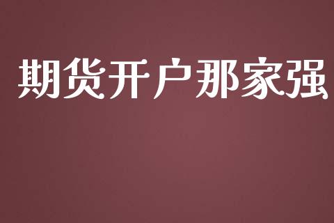 期货开户那家强_https://www.apanben.com_股市指导_第1张