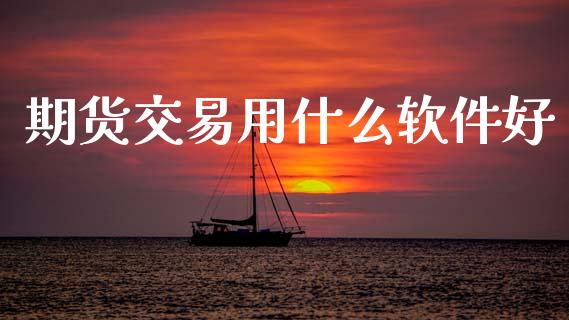 期货交易用什么软件好_https://www.apanben.com_股市分析_第1张