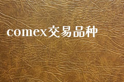 comex交易品种_https://www.apanben.com_期货学院_第1张